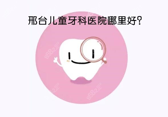 邢台儿童牙科医院哪里好？
