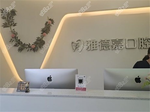 北京雅德嘉口腔环境展示