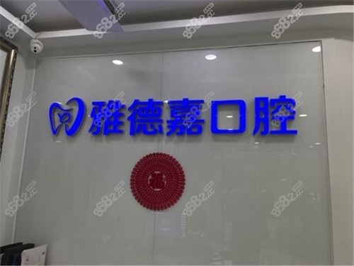 北京雅德嘉口腔logo