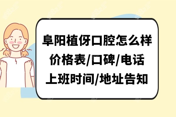 阜阳植伢口腔门诊部正规靠谱吗