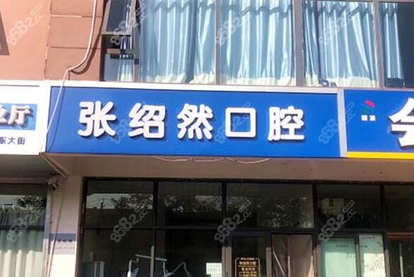 邢台看儿童牙齿好的张绍然口腔