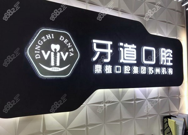 苏州牙道口腔