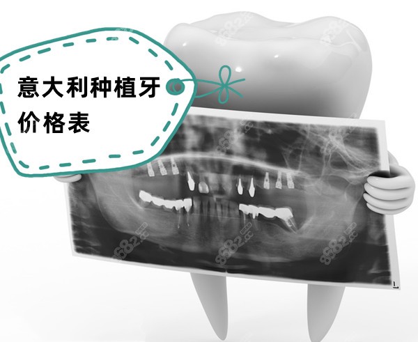 意大利种植牙价格表中的8000/15000一颗的种植体太可靠了