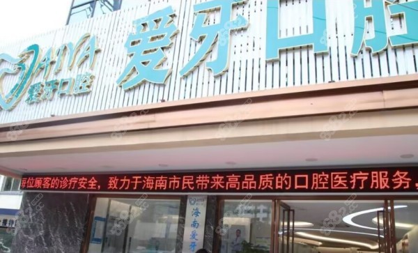 海口爱牙口腔医院门头