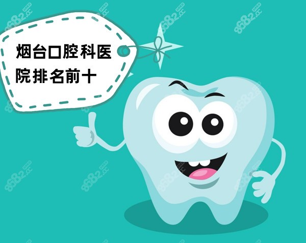 烟台口腔科医院排名前十