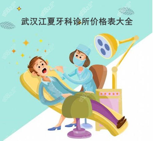 武汉江夏牙科诊所价格表大全