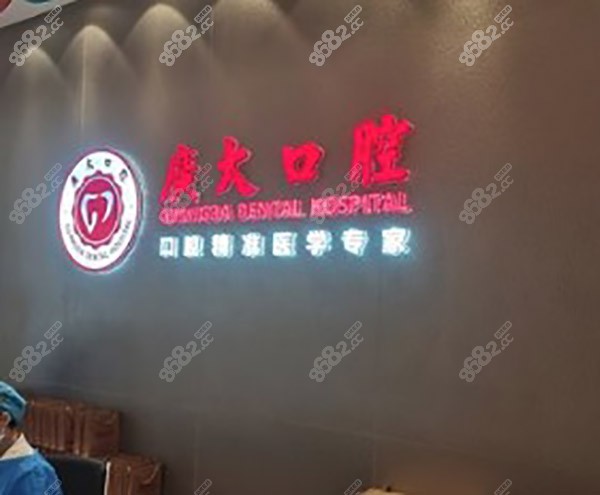 广州广大口腔医院