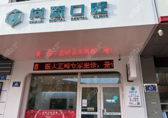 哈尔滨拔牙拔智齿好的尚恩口腔