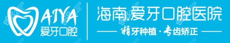 海南爱牙口腔医院种植牙、牙齿矫正技术怎么样