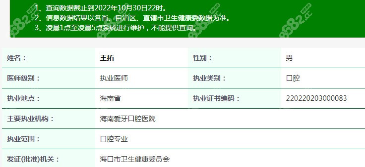 海口爱牙口腔种植牙医生王拓的执业证书