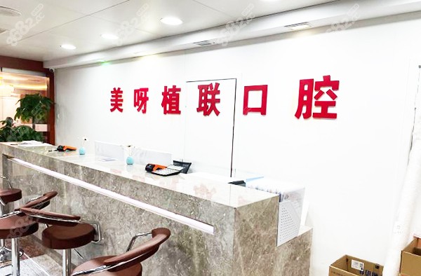 上海美呀植联口腔前台