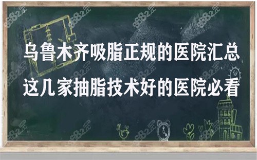 新疆乌鲁木齐吸脂正规的医院