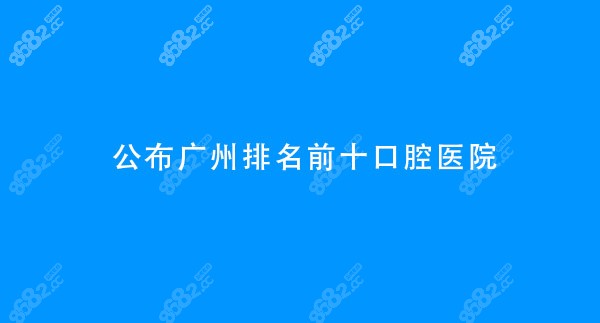 广州排名前十口腔医院