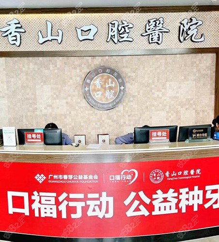 中山香山口腔医院前台