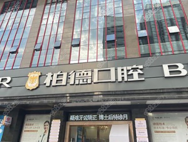 广州柏德口腔门诊部