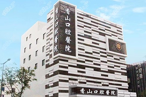 中山香山口腔医院