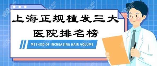 上海正规植发三大医院排名榜m.8682.cc