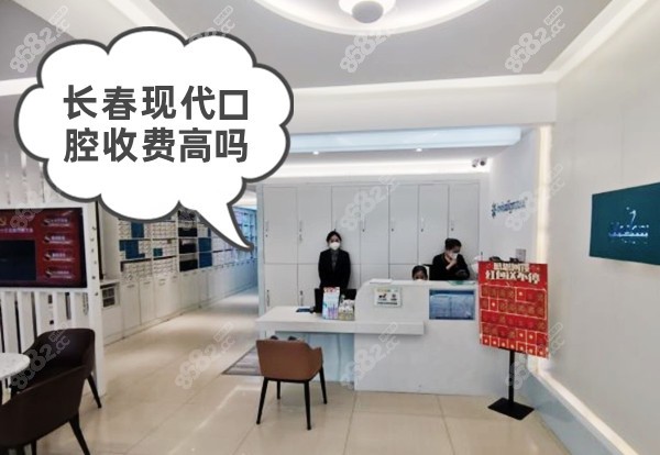 长春现代口腔收费高吗
