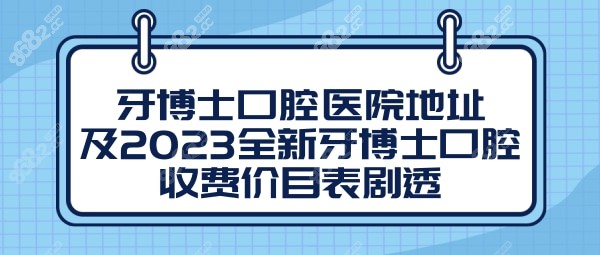 牙博士口腔医院地址及2023全新牙博士口腔收费价目表剧透