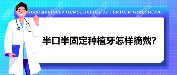 半口半固定种植牙怎样摘戴？