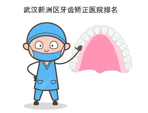 武漢新洲區(qū)牙齒矯正醫(yī)院排名