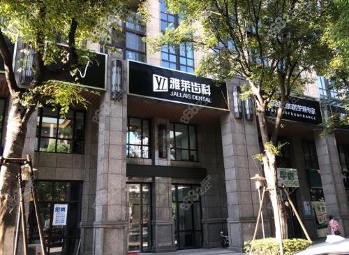 杭州雅莱口腔医院大门