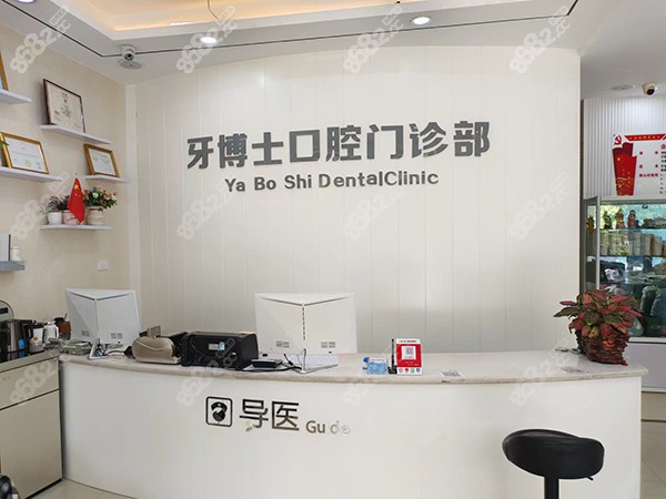 叶县牙博士口腔前台