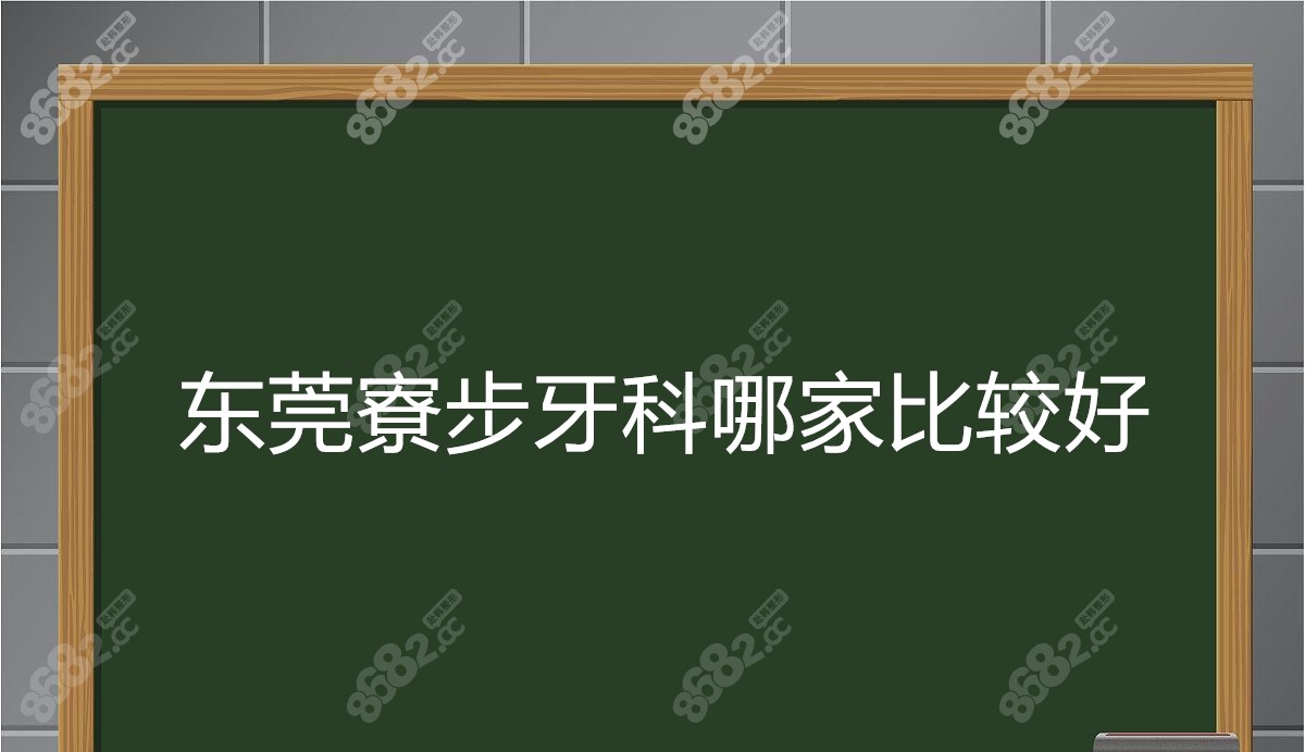 东莞寮步牙科哪家比较好www.8682.cc