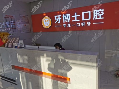 随州牙博仕口腔接待前台