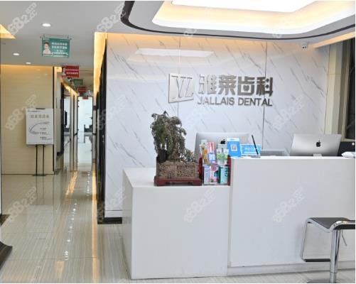 杭州雅莱口腔医院前台