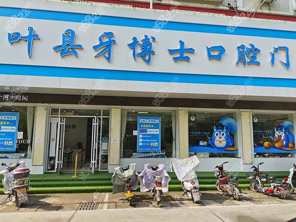 叶县牙博士口腔