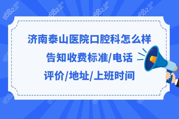 济南泰山医院牙科好不好 济南泰山医院牙科好不好