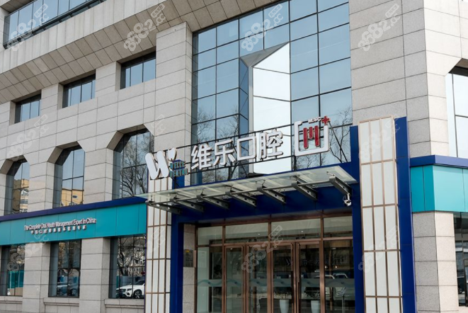 北京维乐口腔