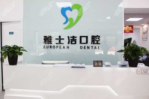 银川雅士洁口腔门诊前台