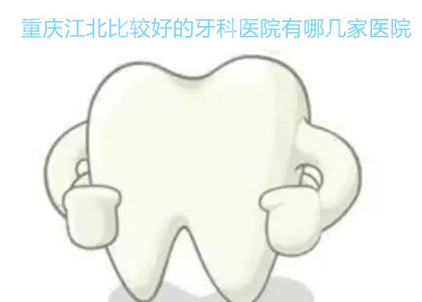 重慶江北比較好的牙科醫(yī)院有哪幾家醫(yī)院