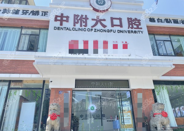 中附大口腔的外观