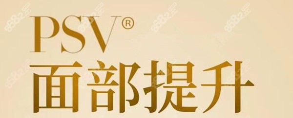 PSV面部提升和筋膜面部提升有什么区别