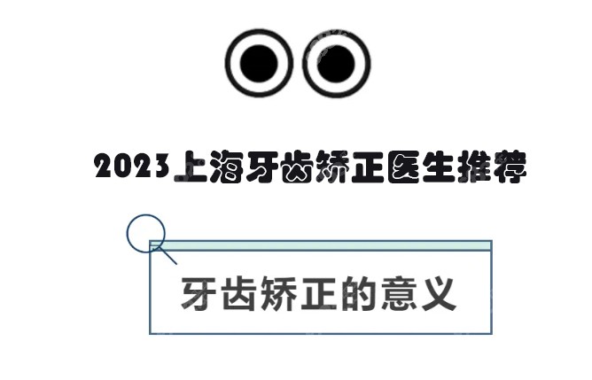 2023上海牙齿矫正医生推荐8682.cc