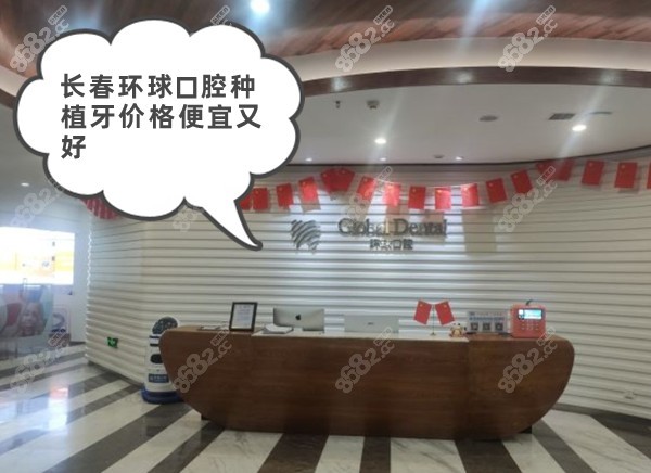 长春环球口腔种植牙价格便宜又好