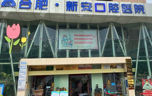 合肥新安口腔
