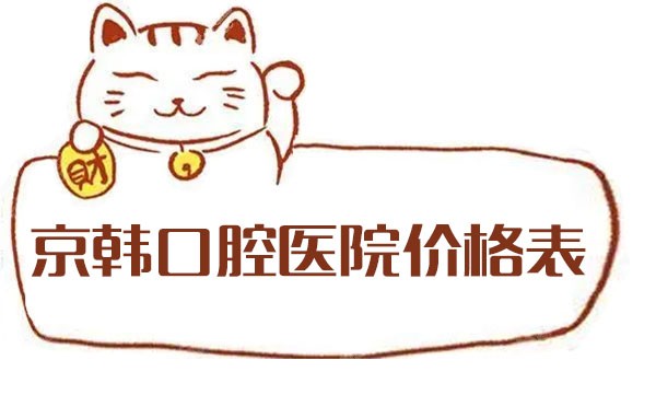 京韩口腔医院价格表