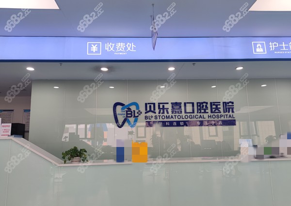 贝乐嘉口腔前台