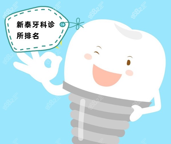 新泰牙科诊所排名