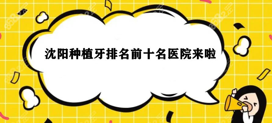 沈阳排名前十名医院8682网