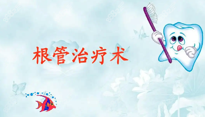 根管治疗后悔了怎么办www.8682.cc