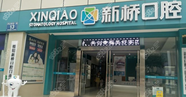 德阳新桥口腔医生介绍www.8682.cc