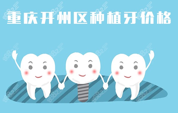 重庆开州区种植牙价格