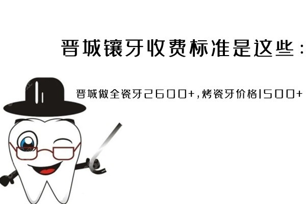 晋城镶牙收费标准是多少
