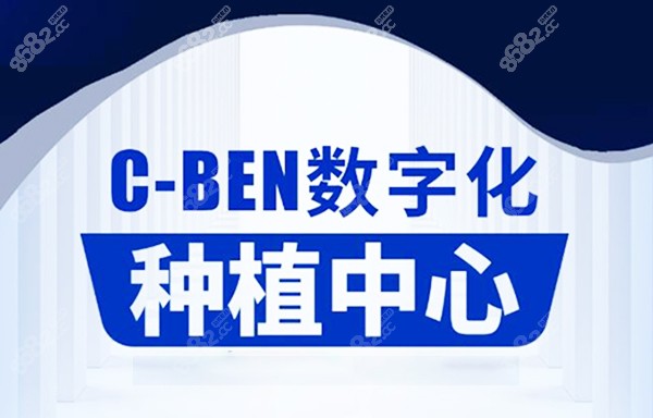 上海圣贝口腔C-Ben数字化种植+士卓曼植体开启数字化种植牙