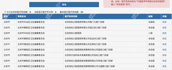 北京劲松口腔资质